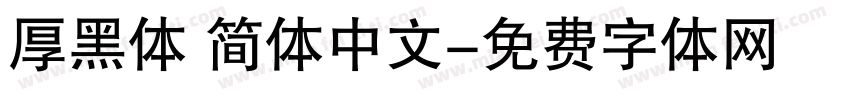 厚黑体 简体中文字体转换
